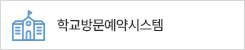 학교방문예약시스템