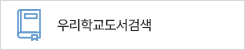 우리학교도서검색