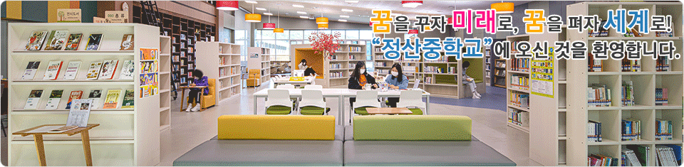 미래의 꿈을 키워가는 행복한 학교 정산중학교에 오신 것을 환영합니다.